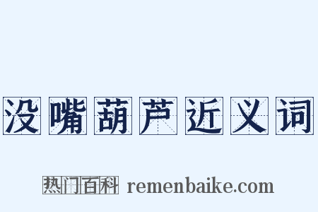 没嘴葫芦近义词是什么意思的图片